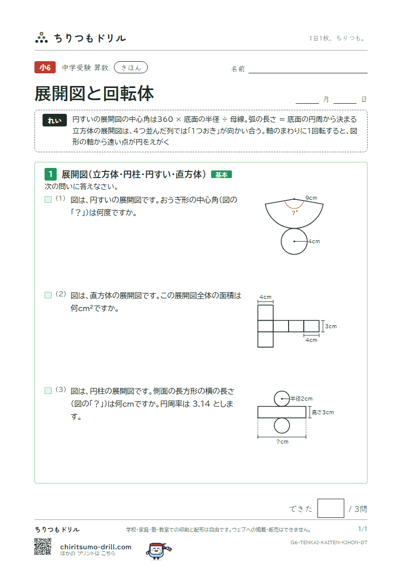 展開図と回転体 きほん その7の見本
