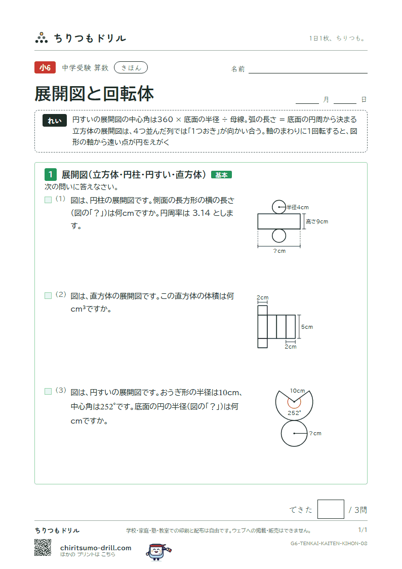 展開図と回転体 きほん その8の見本