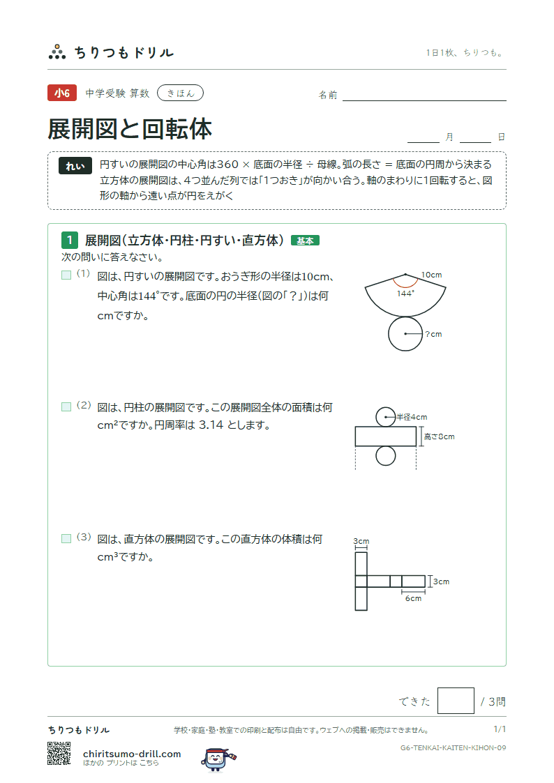 展開図と回転体 きほん その9の見本