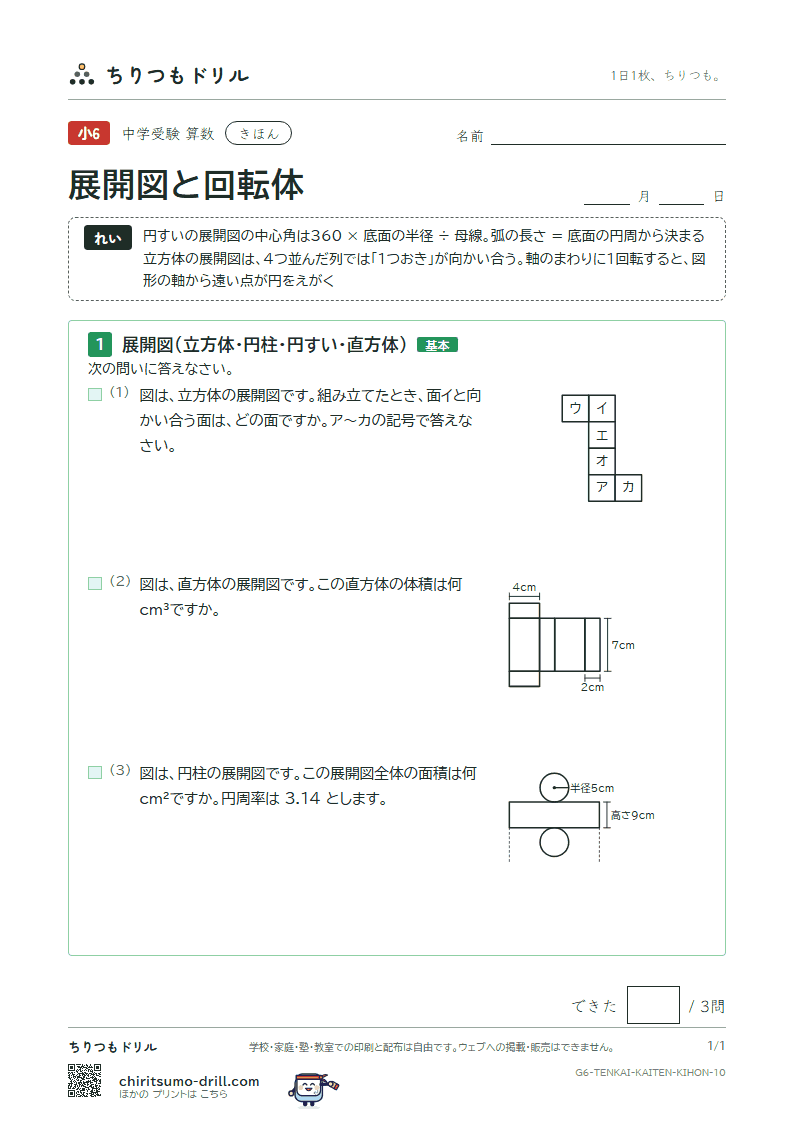 展開図と回転体 きほん その10の見本