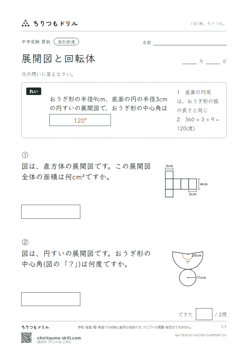 展開図と回転体 大きな枠つき その1の見本