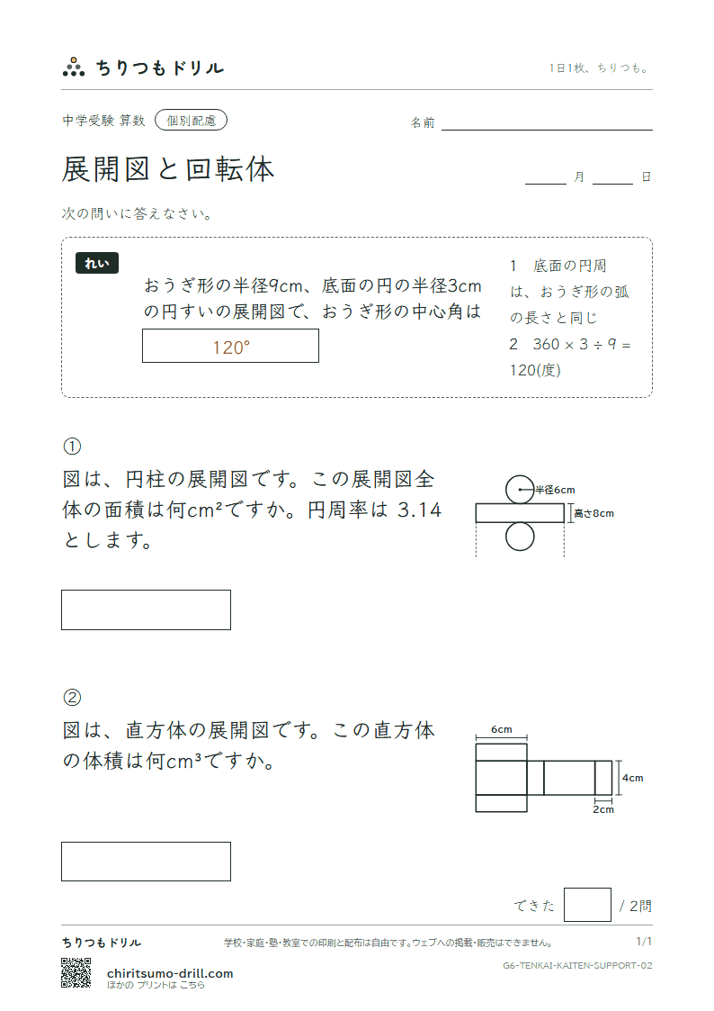 展開図と回転体 大きな枠つき その2の見本