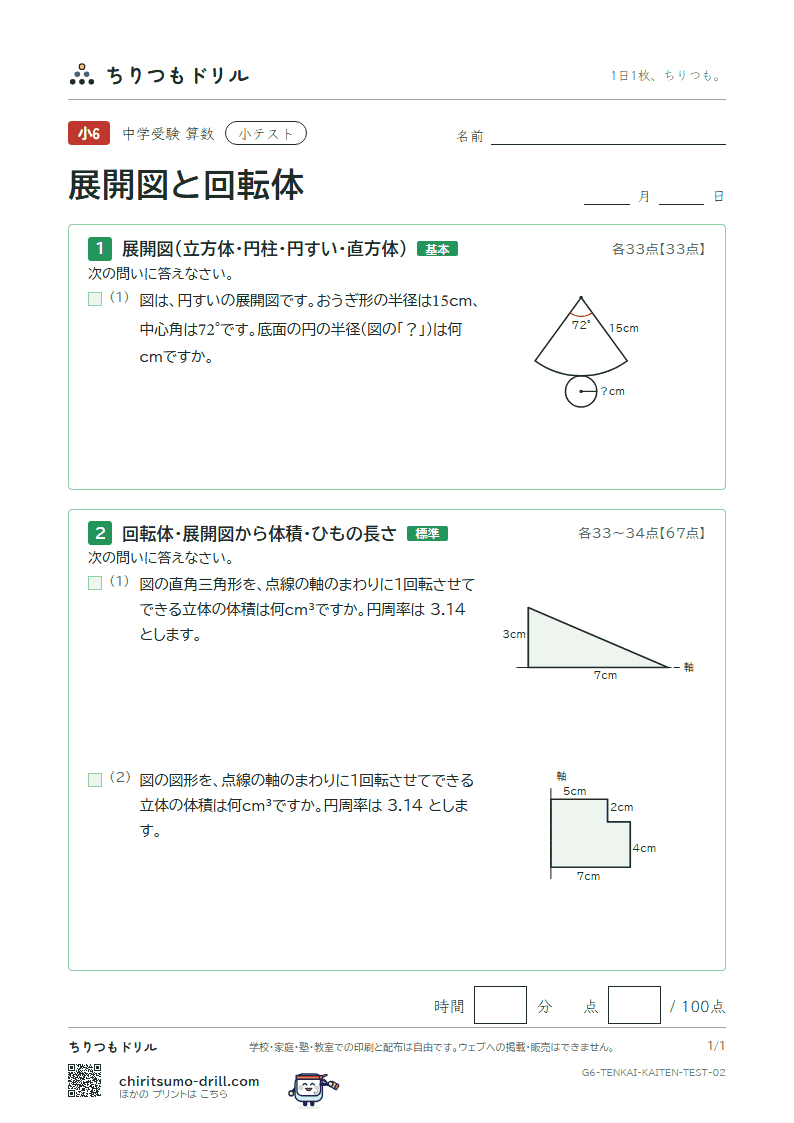 展開図と回転体 小テスト その2の見本