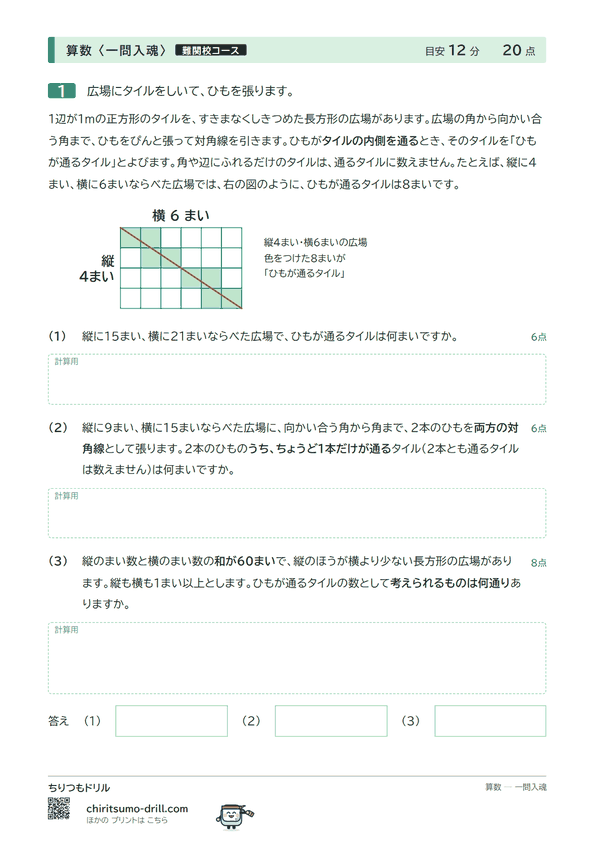 長方形の対角線とタイルの問題(見本)