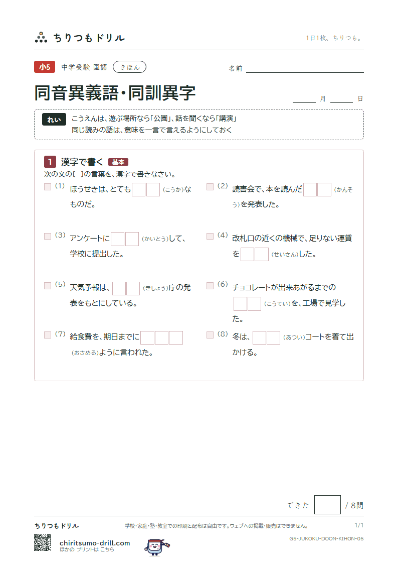 同音異義語・同訓異字 きほん その5の見本