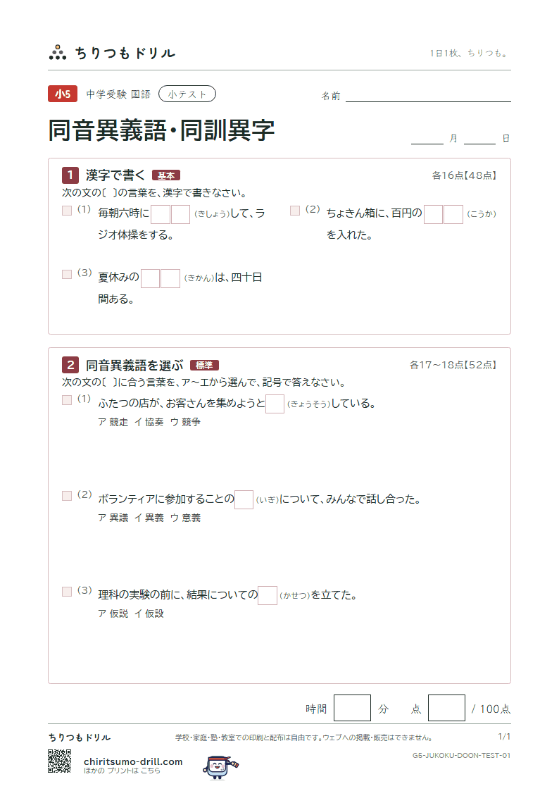 同音異義語・同訓異字 小テスト その1の見本