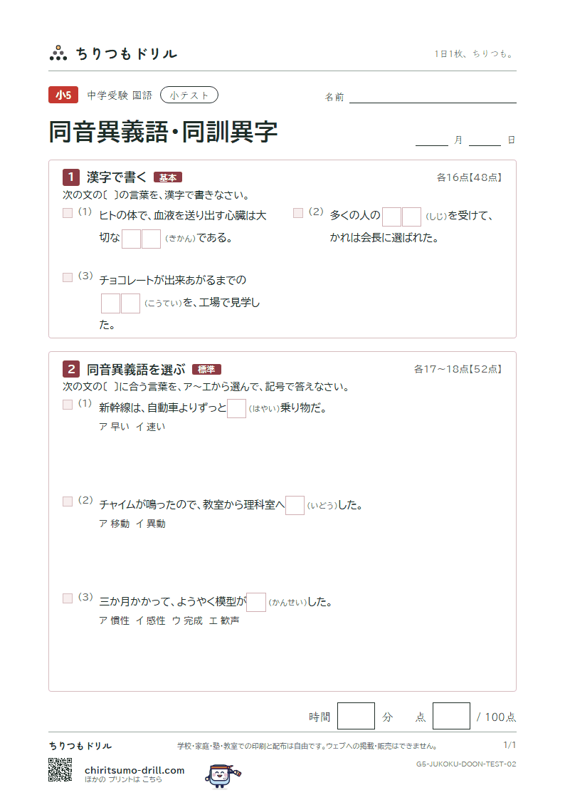 同音異義語・同訓異字 小テスト その2の見本