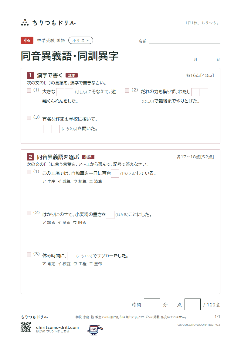 同音異義語・同訓異字 小テスト その3の見本