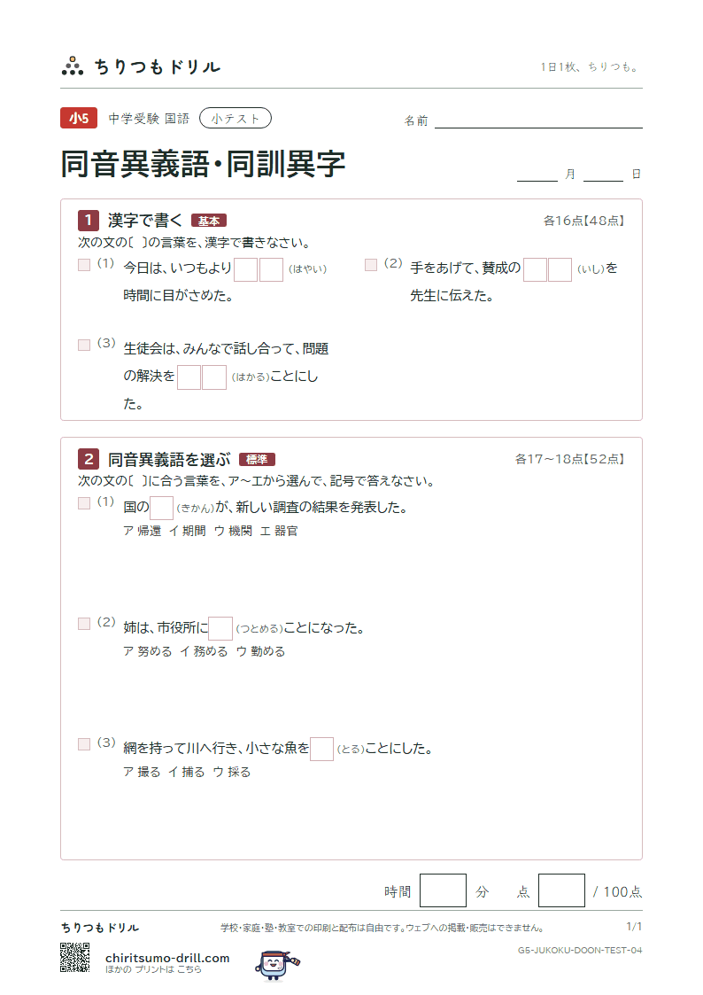 同音異義語・同訓異字 小テスト その4の見本