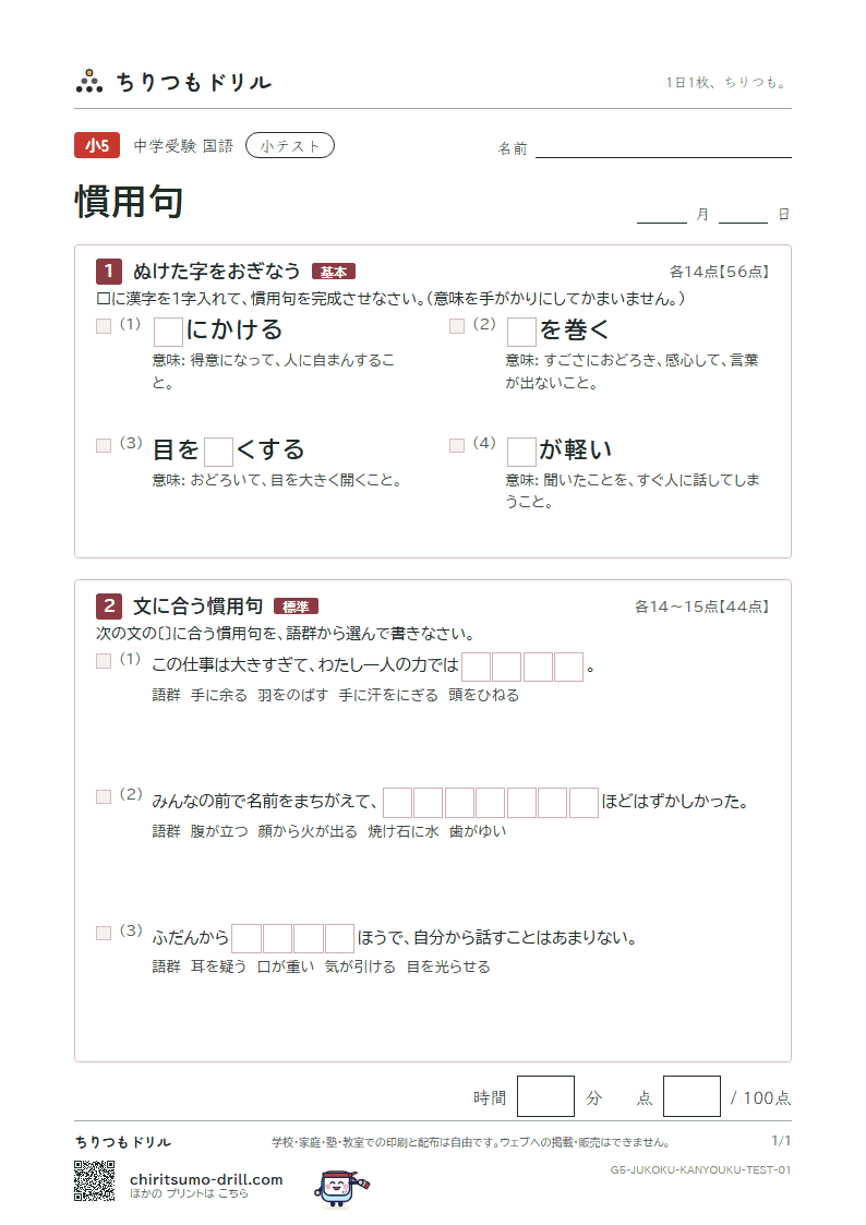 慣用句 小テスト その1の見本