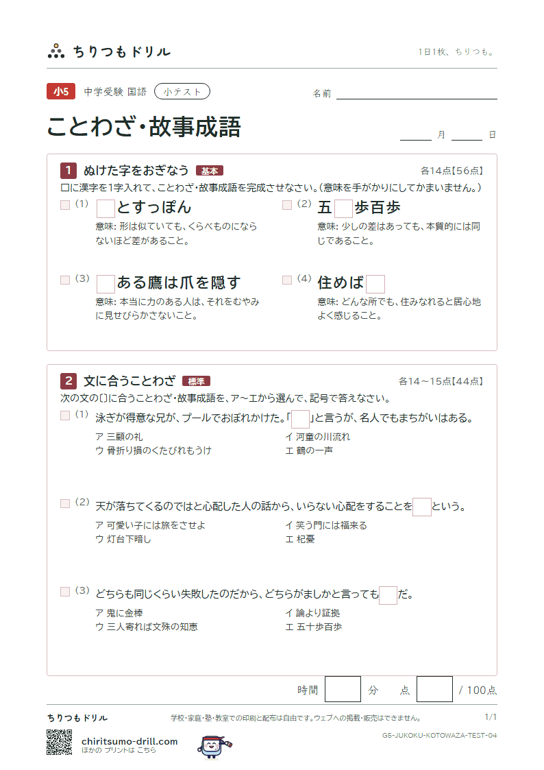 ことわざ・故事成語 小テスト その4の見本