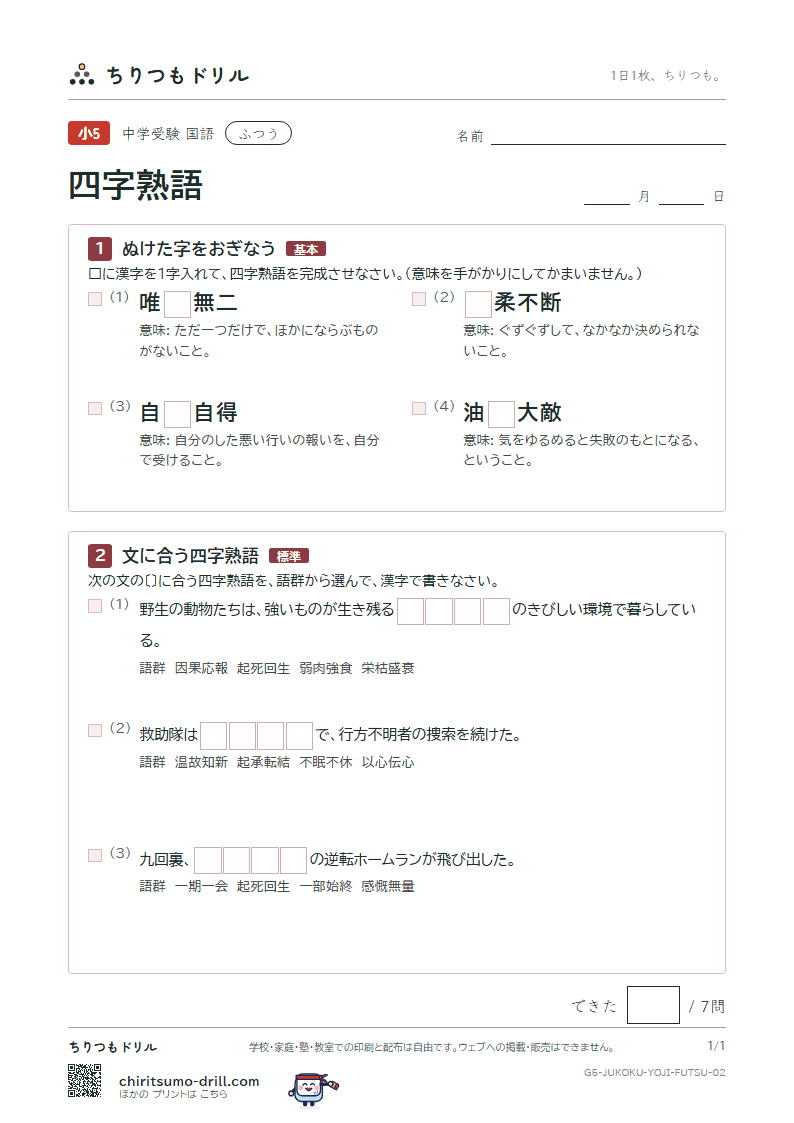 四字熟語 ふつう その2の見本