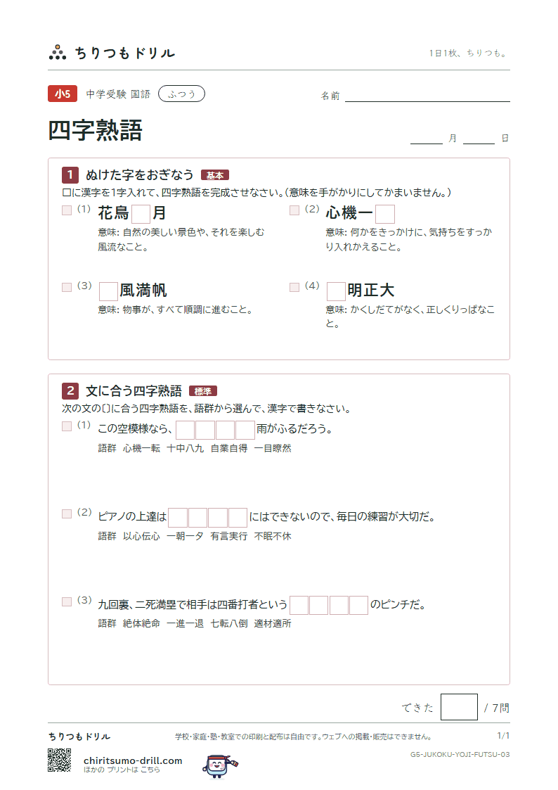 四字熟語 ふつう その3の見本