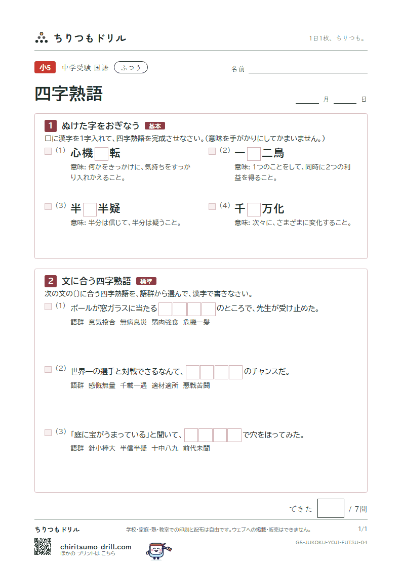 四字熟語 ふつう その4の見本