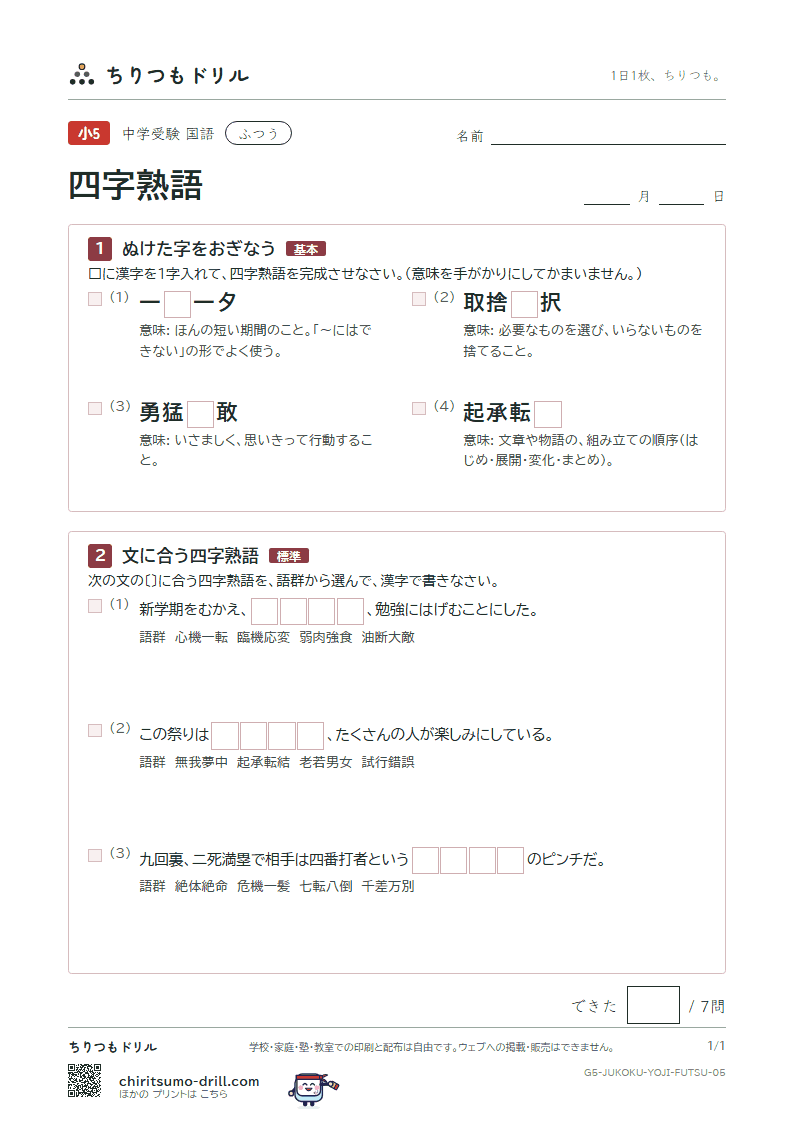 四字熟語 ふつう その5の見本