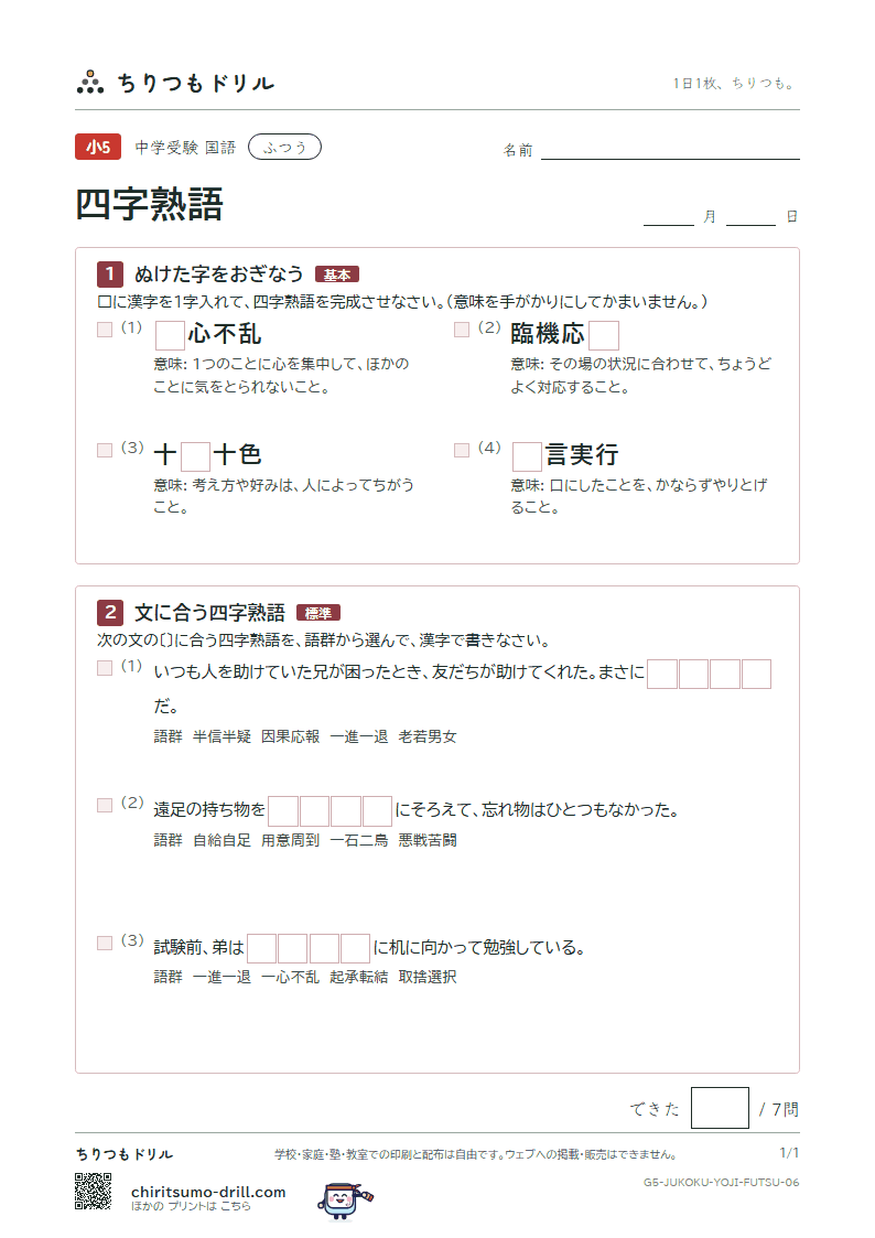 四字熟語 ふつう その6の見本