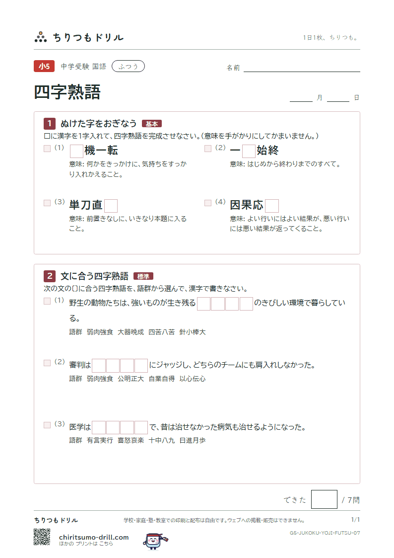 四字熟語 ふつう その7の見本