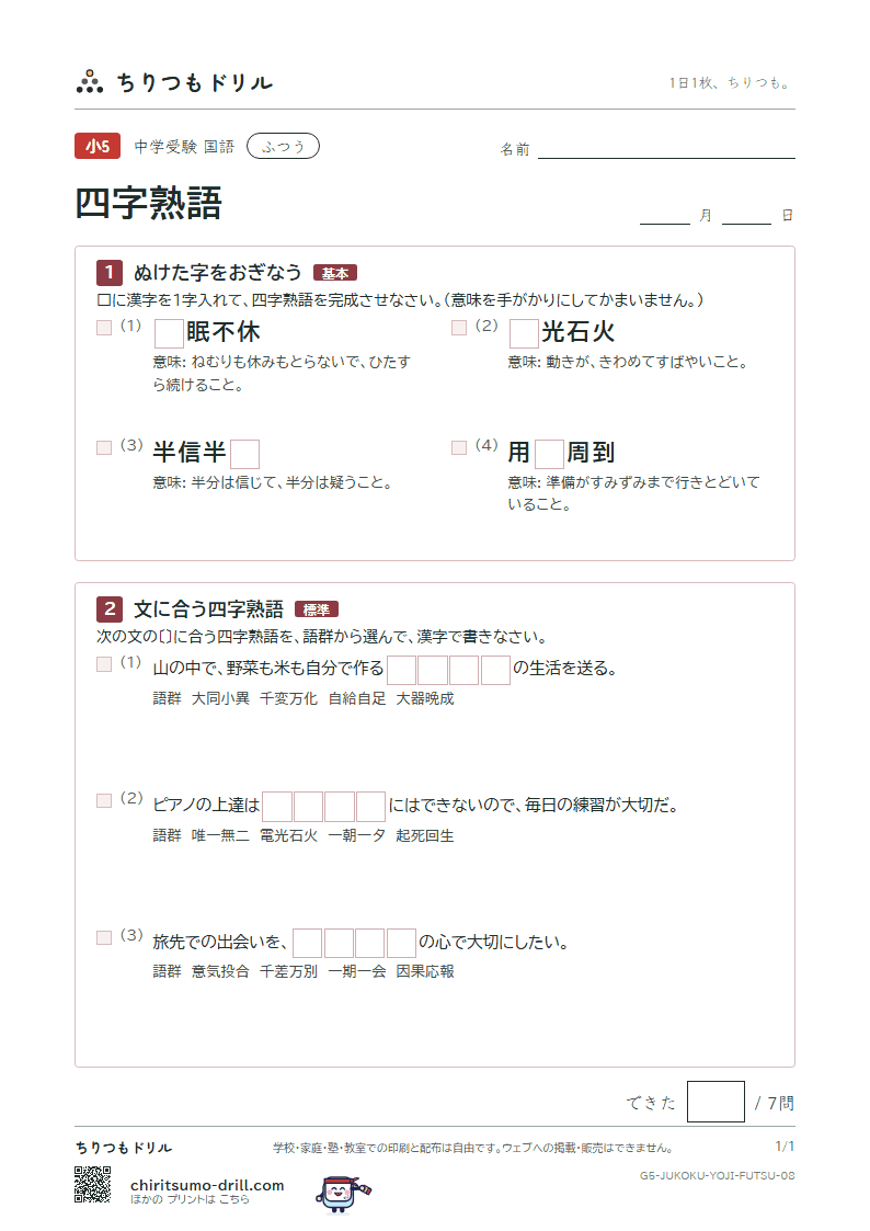 四字熟語 ふつう その8の見本