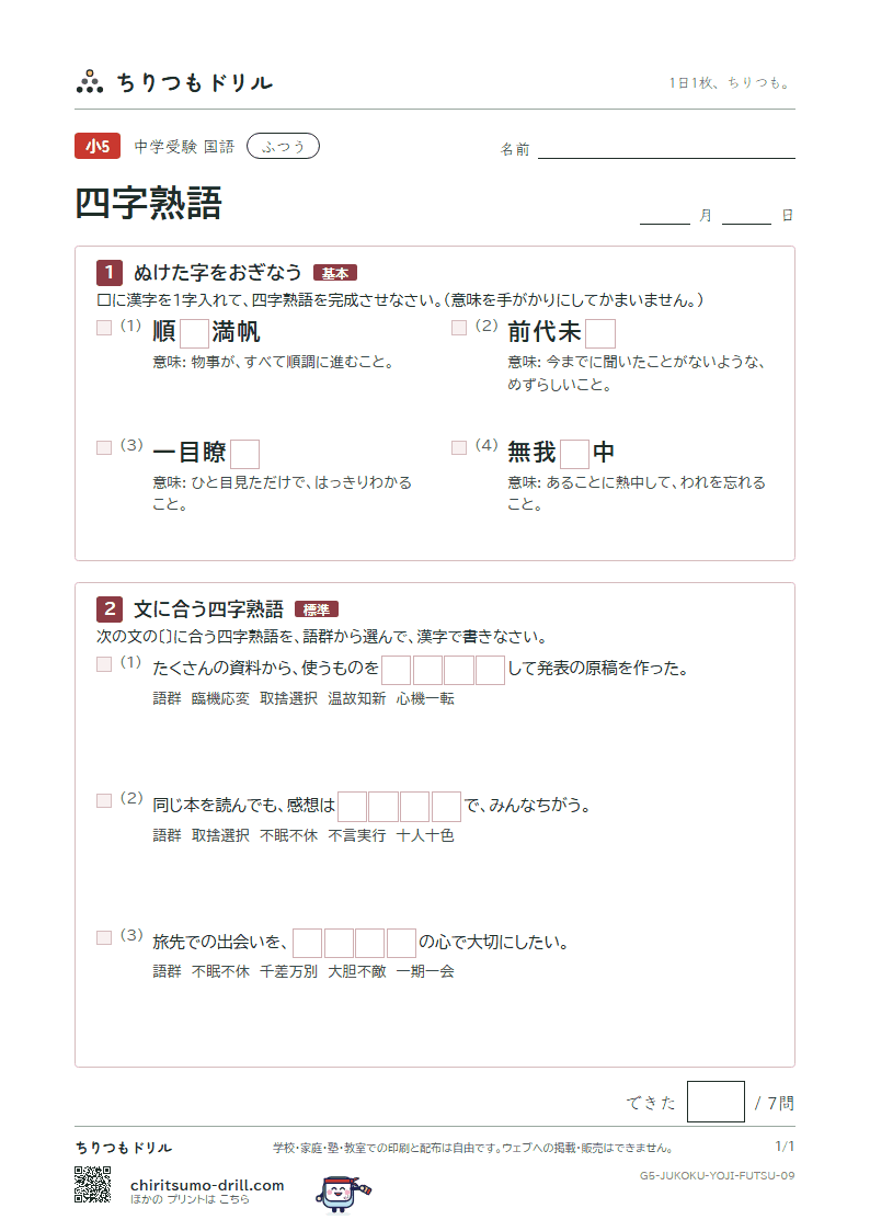 四字熟語 ふつう その9の見本