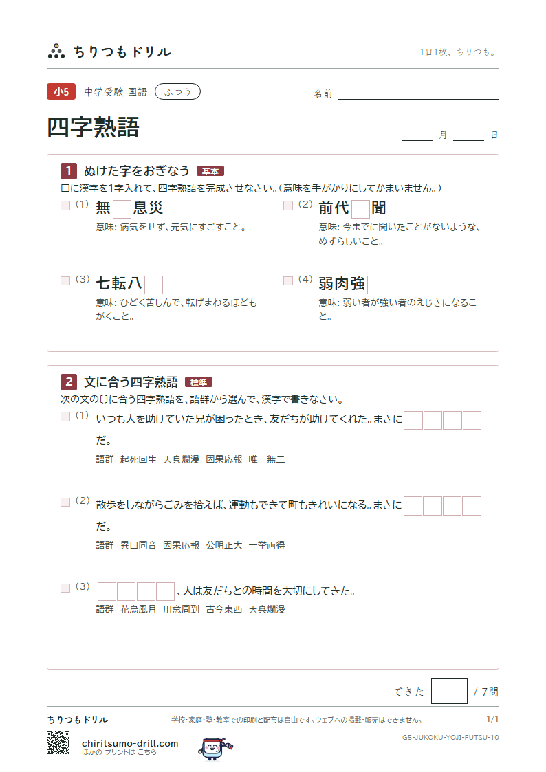 四字熟語 ふつう その10の見本