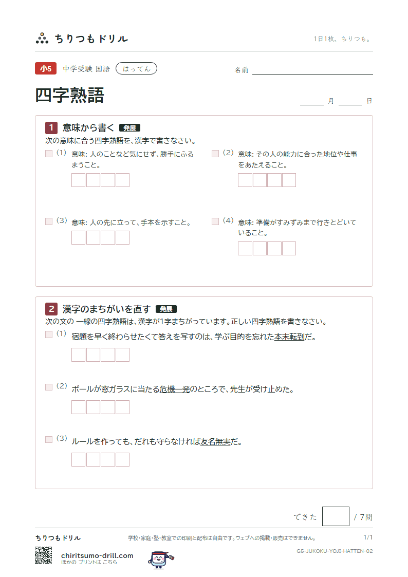 四字熟語 はってん その2の見本