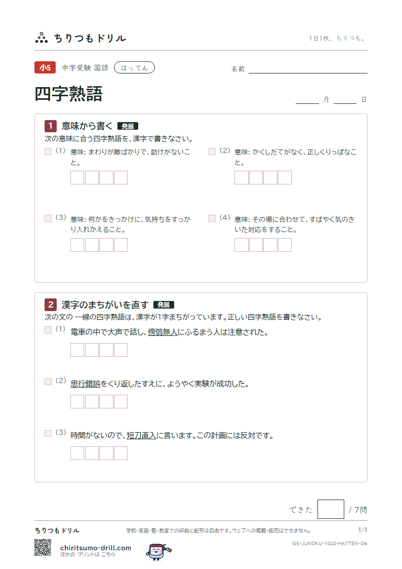 四字熟語 はってん その6の見本