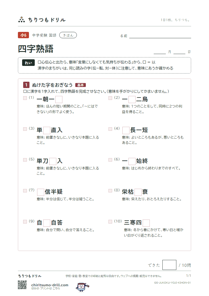 四字熟語 きほん その1の見本