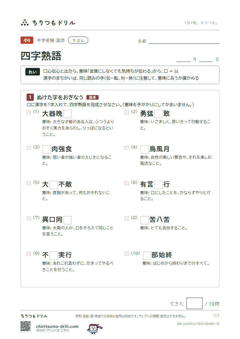 四字熟語 きほん その10の見本