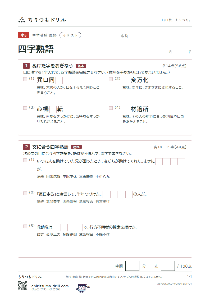 四字熟語 小テスト その1の見本