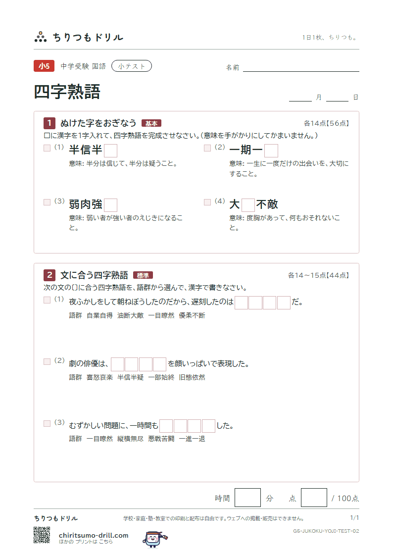 四字熟語 小テスト その2の見本