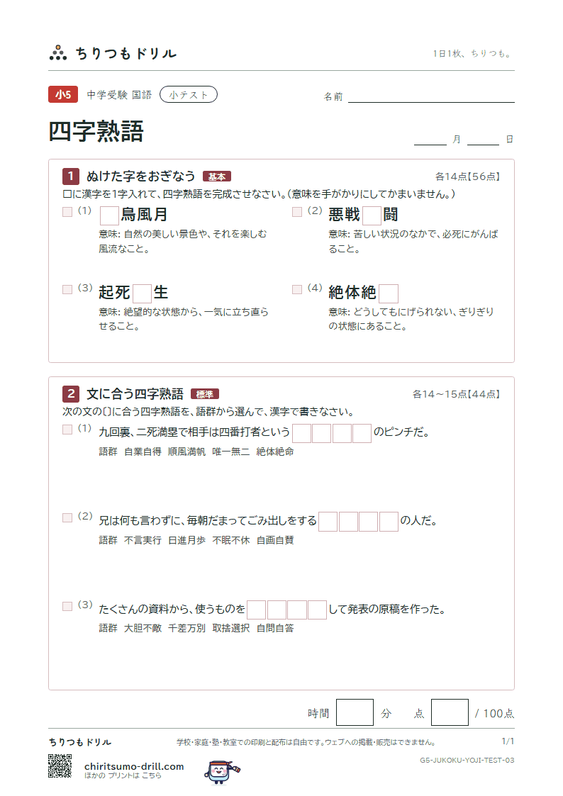 四字熟語 小テスト その3の見本