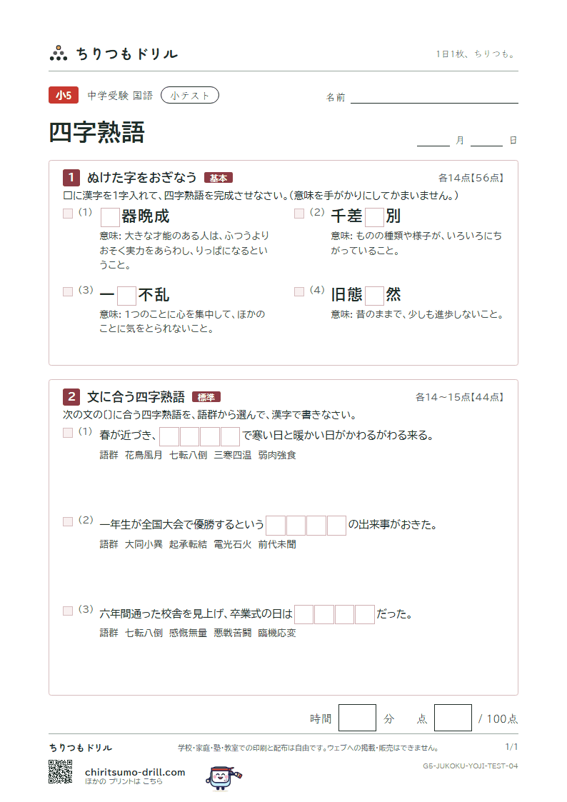 四字熟語 小テスト その4の見本