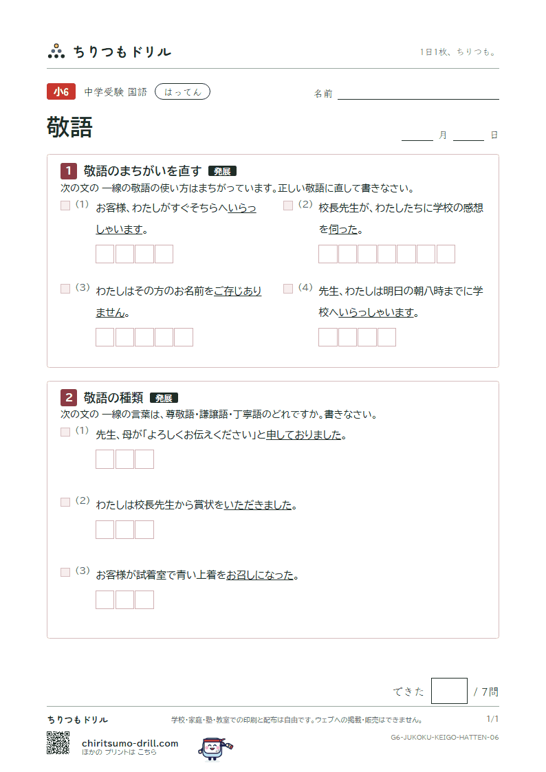 敬語 はってん その6の見本