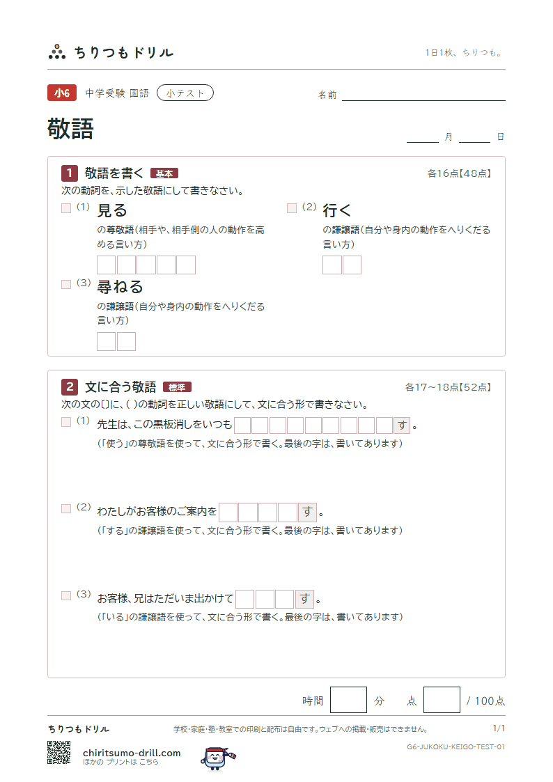 敬語 小テスト その1の見本