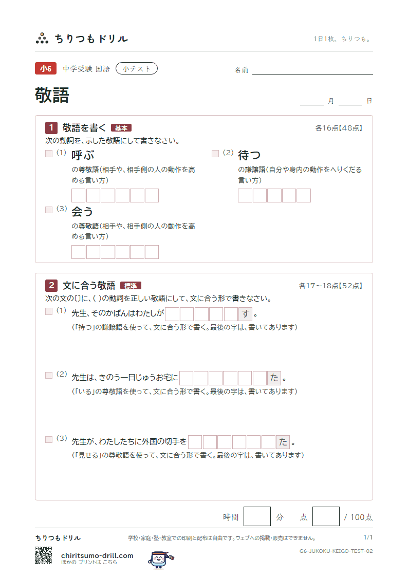 敬語 小テスト その2の見本