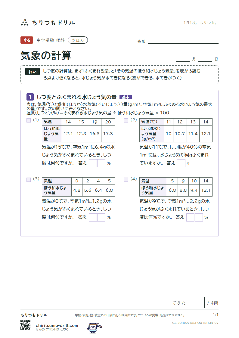 気象の計算 きほん その7の見本