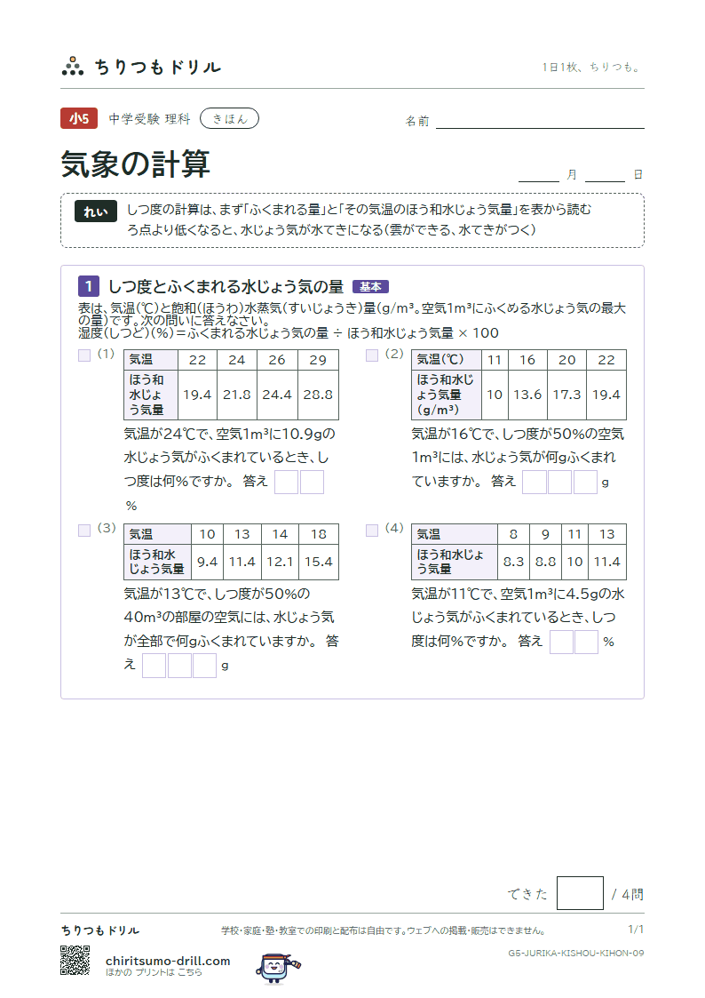 気象の計算 きほん その9の見本