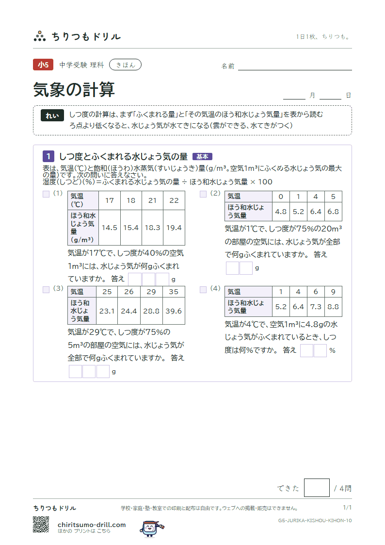 気象の計算 きほん その10の見本