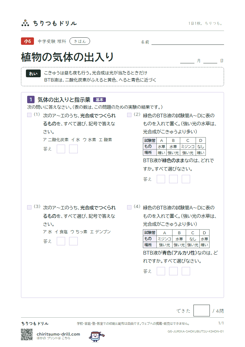植物の気体の出入り きほん その1の見本