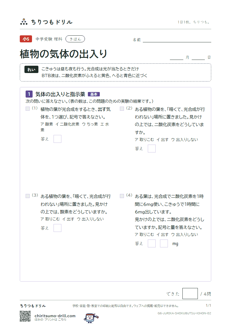植物の気体の出入り きほん その2の見本