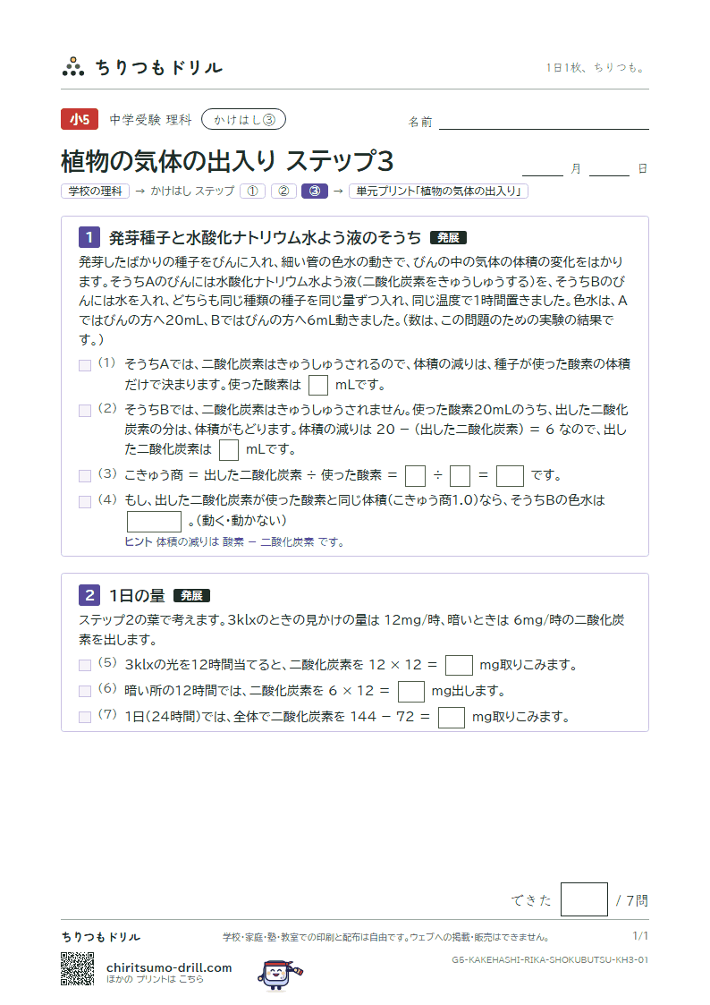 かけはし 植物の気体の出入り(ステップ3)の見本