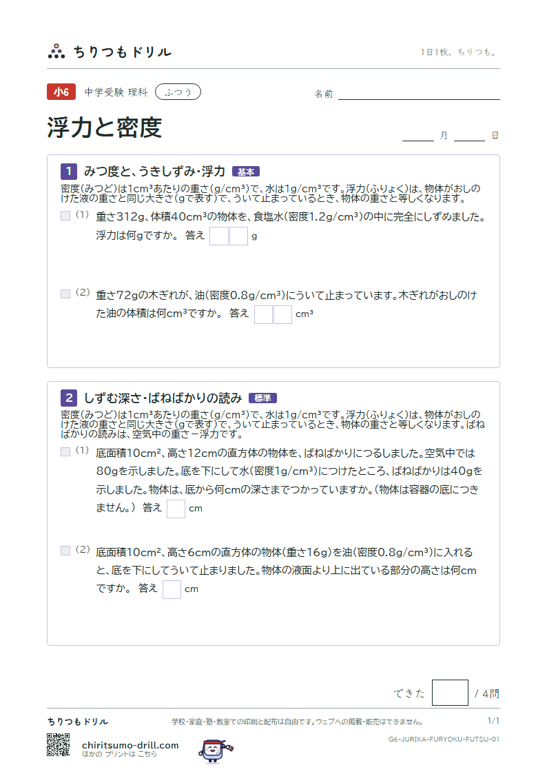 浮力と密度 ふつう その1の見本
