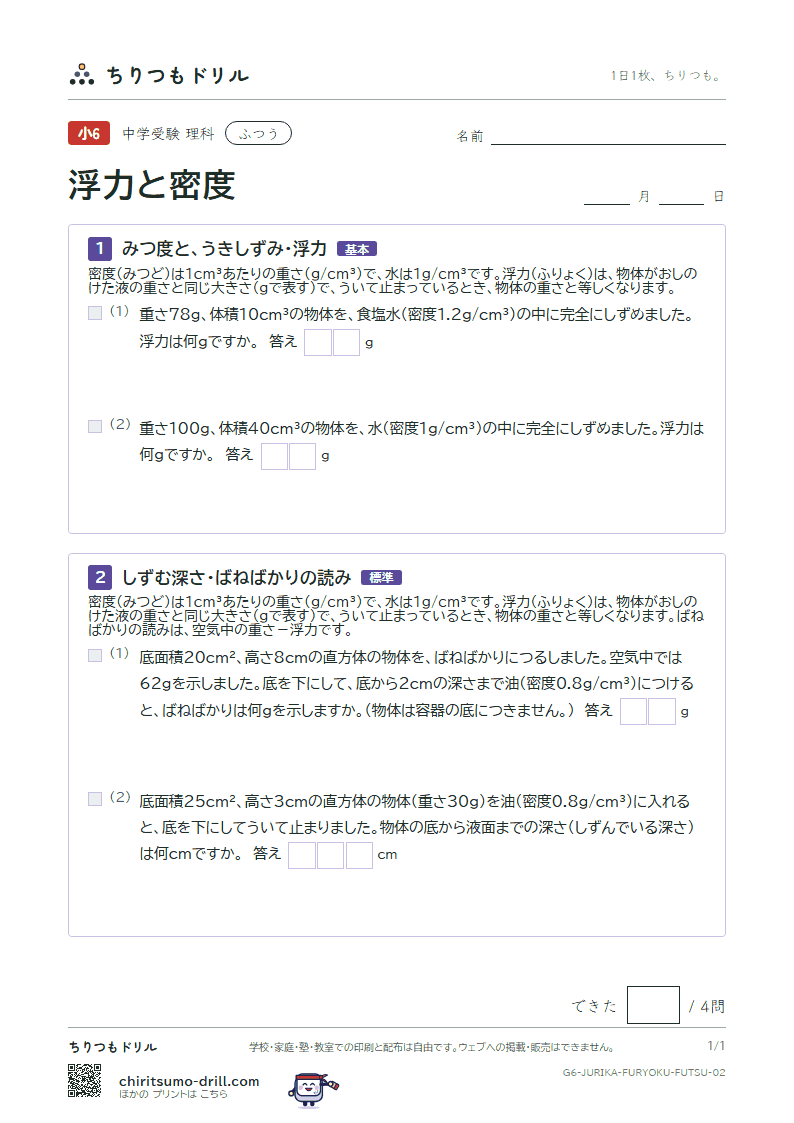 浮力と密度 ふつう その2の見本