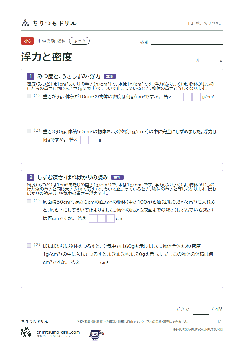 浮力と密度 ふつう その3の見本