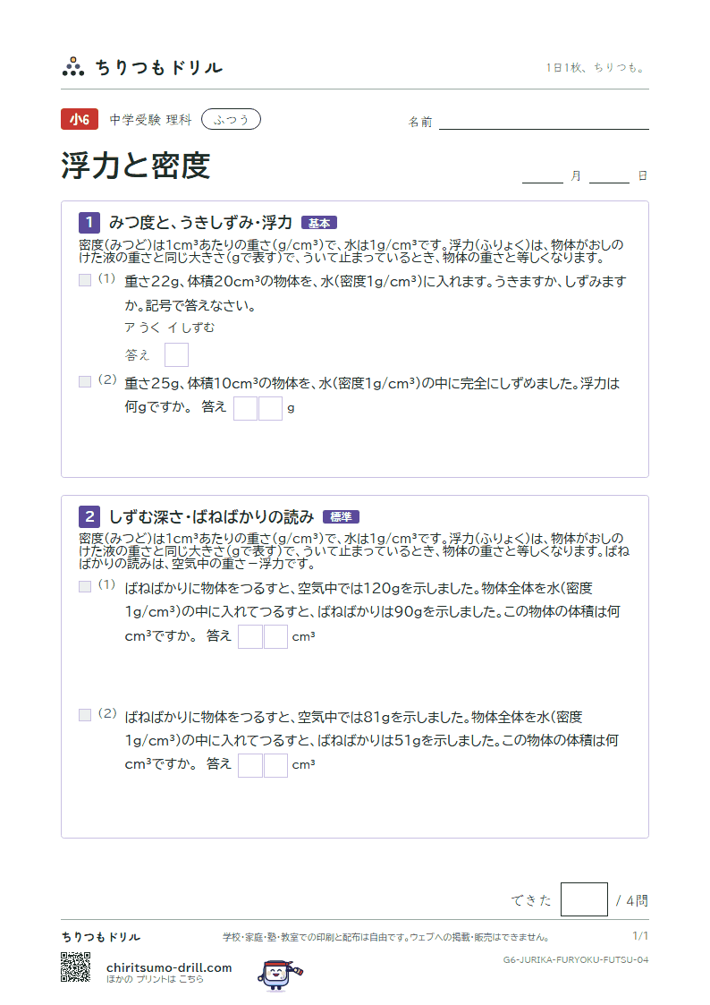 浮力と密度 ふつう その4の見本
