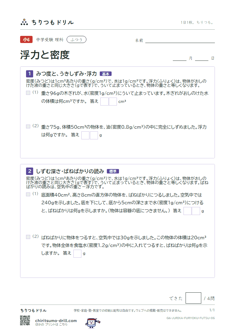 浮力と密度 ふつう その5の見本