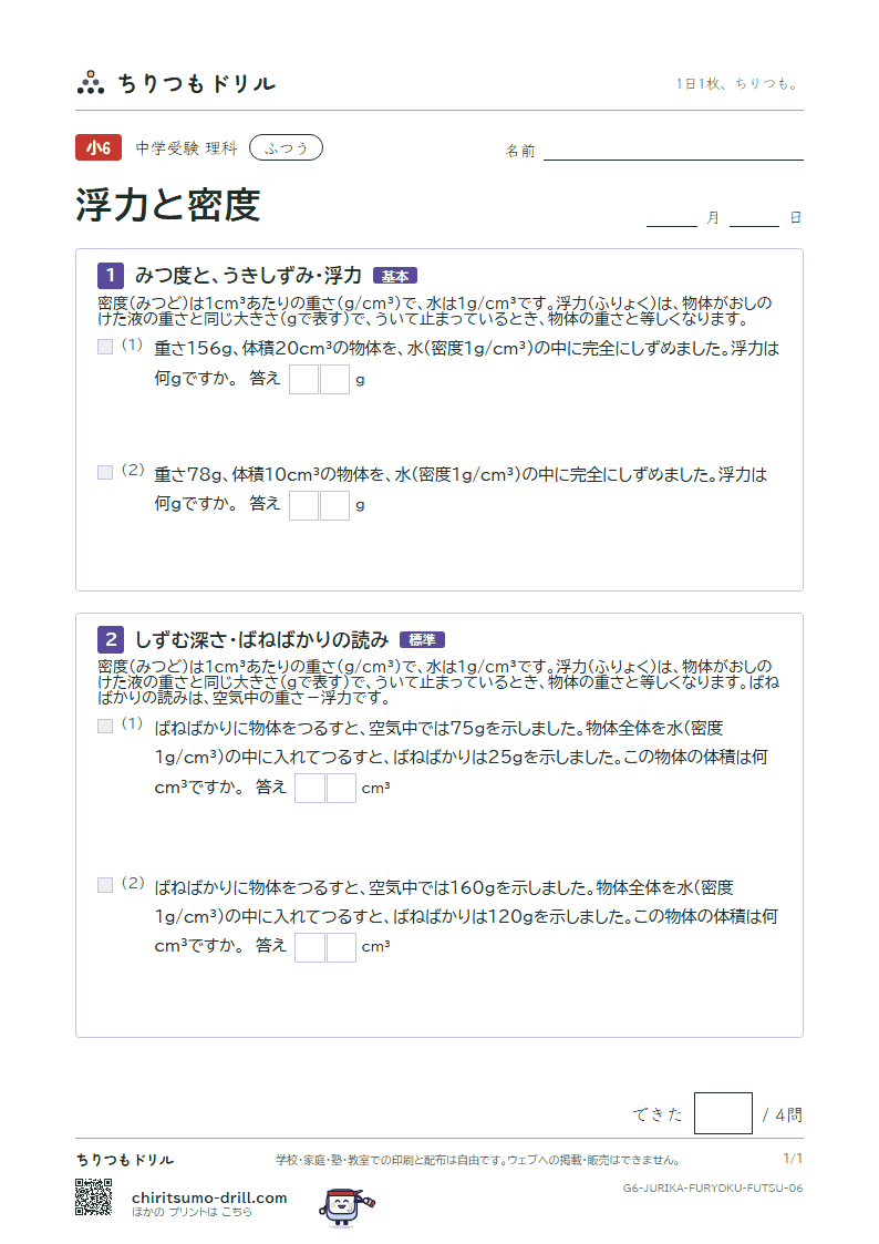浮力と密度 ふつう その6の見本
