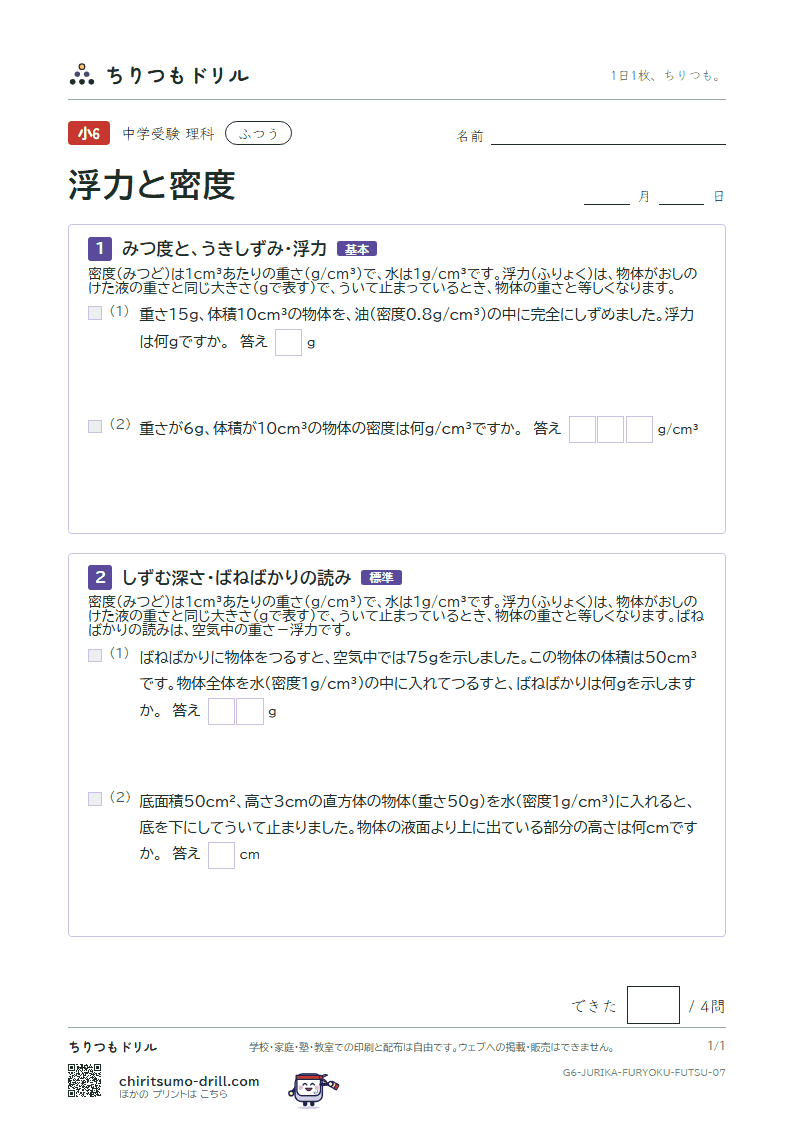 浮力と密度 ふつう その7の見本