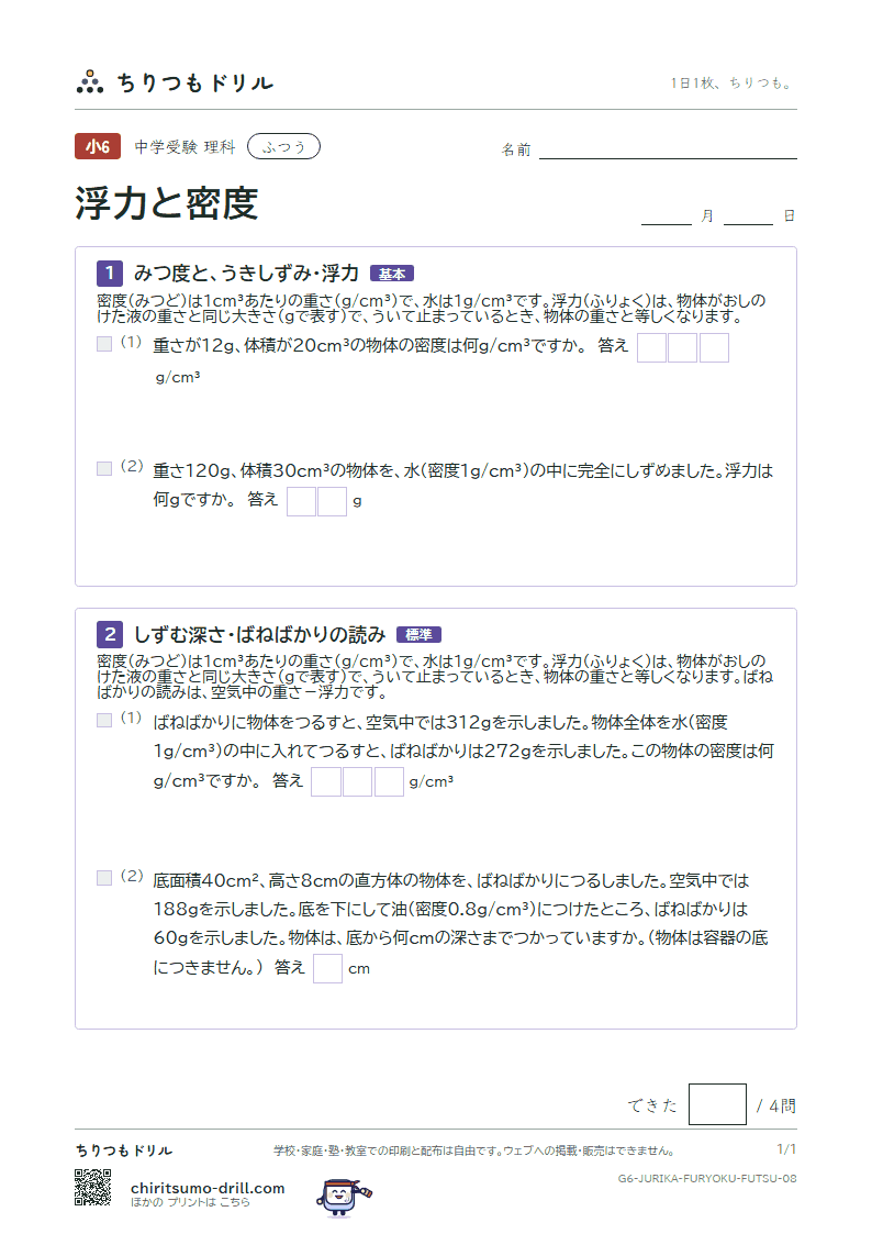 浮力と密度 ふつう その8の見本