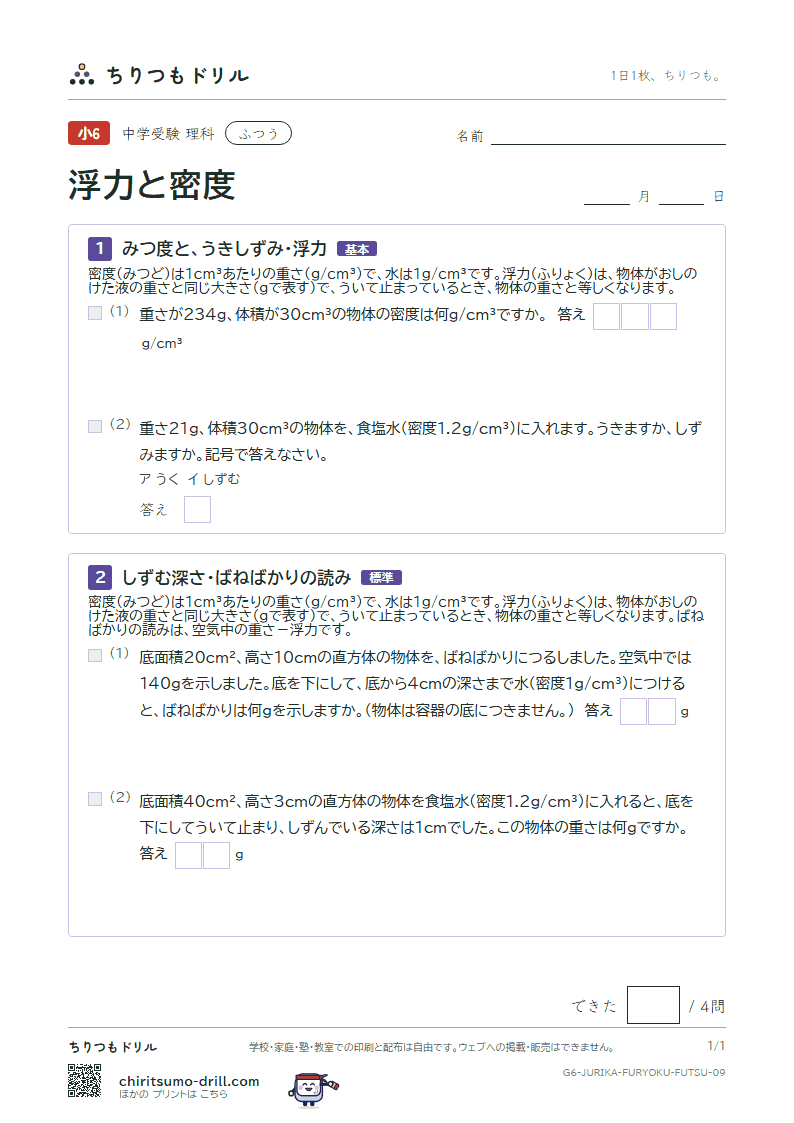 浮力と密度 ふつう その9の見本